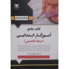 کتاب جامع استخدامی  آموزگار ابتدایی حیطه تخصصی 