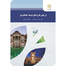 کتاب ارزیابی طرح های توسعه جهانگردی