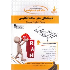 کتاب تحلیلی نمونه های شعر ساده انگلیسی 