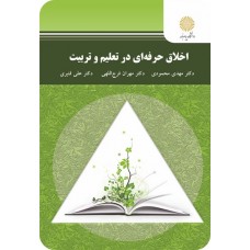 کتاب اخلاق حرفه ای در تعلیم و تربیت 