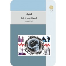 کتاب اعتیاد
