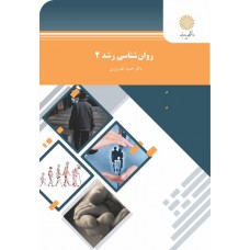 کتاب روان شناسی رشد 2