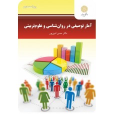 کتاب آمار توصیفی در روان شناسی  و علوم تربیتی