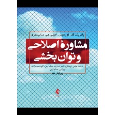 کتاب مشاوره اصلاحی و توان بخشی 
