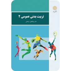 کتاب تربیت بدنی عمومی 2