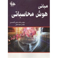 کتاب مبانی هوش محاسباتی 
