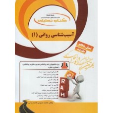 کتاب تحلیلی آسیب روانی 1
