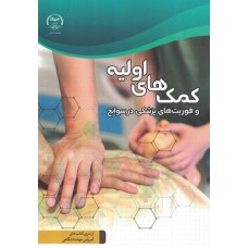کتاب کمک های اولیه و فوریت های پزشکی در سوانح 