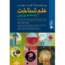 کتاب علم شناخت یا شناخت پژوهی جلد دوم