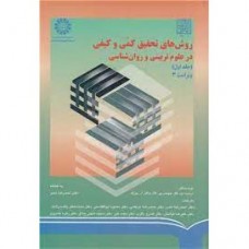 کتاب روش های تحقیق کمی و کیفی در علوم تربیتی و روان شناسی جلد اول (کد670)