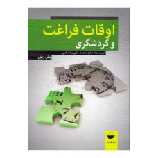 کتاب اوقات فراغت و گردشگری 