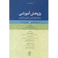 کتاب پژوهش آموزشی 