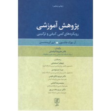 کتاب پژوهش آموزشی 