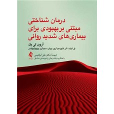 کتاب درمان شناختی مبتنی بر بهبودی برای بیماری های شدید روانی 