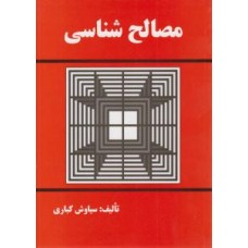 کتاب مصالح شناسی