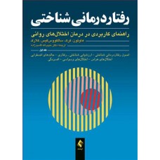 کتاب رفتار درمانی شناختی جلد اول
