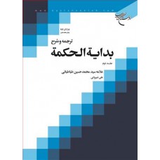 کتاب ترجمه و شرح بدایه الحکمه جلد دوم