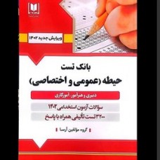 کتاب بانک تست حیطه (عمومی و اختصاصی)