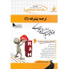 کتاب تحلیلی ترجمه پیشرفته 1