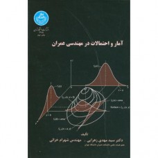 کتاب آمار و احتمالات در مهندسی عمران 
