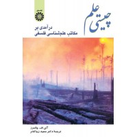 کتاب چیستی علم (کد341)