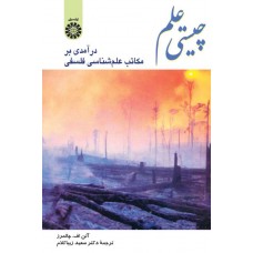 کتاب چیستی علم (کد341)