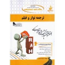 کتاب تحلیلی ترجمه نوار وفیلم 