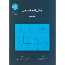 کتاب مبانی اقتصاد سنجی جلد دوم