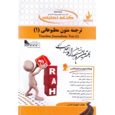  خرید کتاب تحلیلی ترجمه متون مطبوعاتی 1. فهیمه فتحی.  انتشارات:   راه .