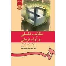 کتاب مکاتب فلسفی و آراء تربیتی (کد 533)