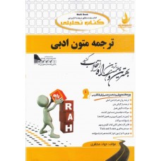 کتاب تحلیلی ترجمه متون ادبی