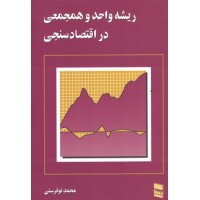 کتاب ریشه واحد و هجمعی در اقتصاد سنجی 