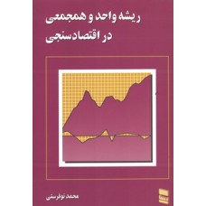 کتاب ریشه واحد و هجمعی در اقتصاد سنجی 