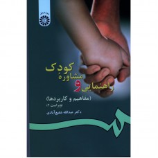 کتاب راهنمایی و مشاوره کودک (کد 77)