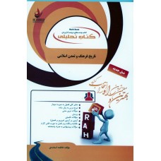 کتاب تحلیلی تاریخ فرهنگ و تمدن اسلامی