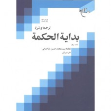 کتاب ترجمه و شرح بدایه الحکمه جلد سوم