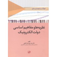 کتاب نظریه ها و مفاهیم اساسی دولت الکترونیک