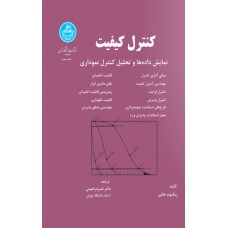  خرید کتاب کنترل کیفیت . زیگموند هالپن. دکتر قنبر ابراهیمی .  انتشارات:   دانشگاه تهران.