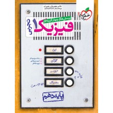 کتاب پرسش های چهار گزینه ای فیزیک 1تجربی 