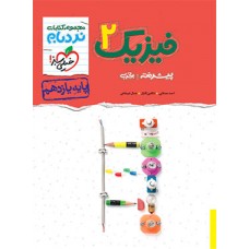 کتاب فیزیک 2 نردبام رشته تجربی