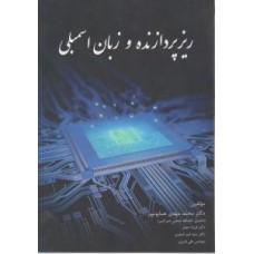 کتاب ریزپردازنده و زبان اسمبلی 