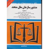 کتاب منشور سازمان ملل متحد