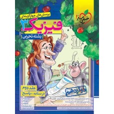 کتاب پرسش های چهار گزینه ای فیزیک 3 تجربی  جلد دوم 