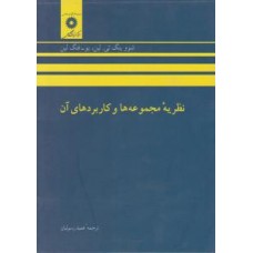 کتاب نظریه مجموعه ها و کاربردهای آن 