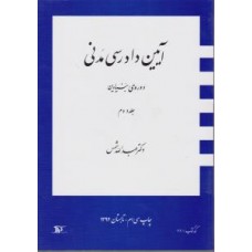 کتاب آیین دادرسی مدنی دوره ی بنیادین جلد دوم 