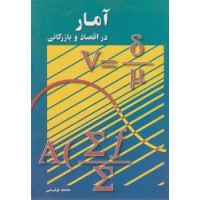 کتاب آمار در اقتصاد و بازرگانی جلد دوم 
