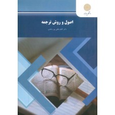 کتاب اصول و روش ترجمه