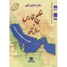 کتاب خلیج فارس و مسائل آن 