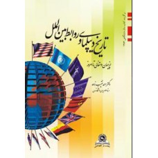 کتاب تاریخ دیپلماسی و روابط بین الملل