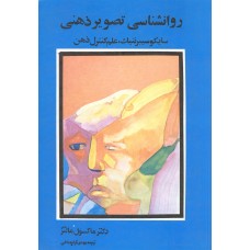 کتاب روانشناسی تصویر ذهنی